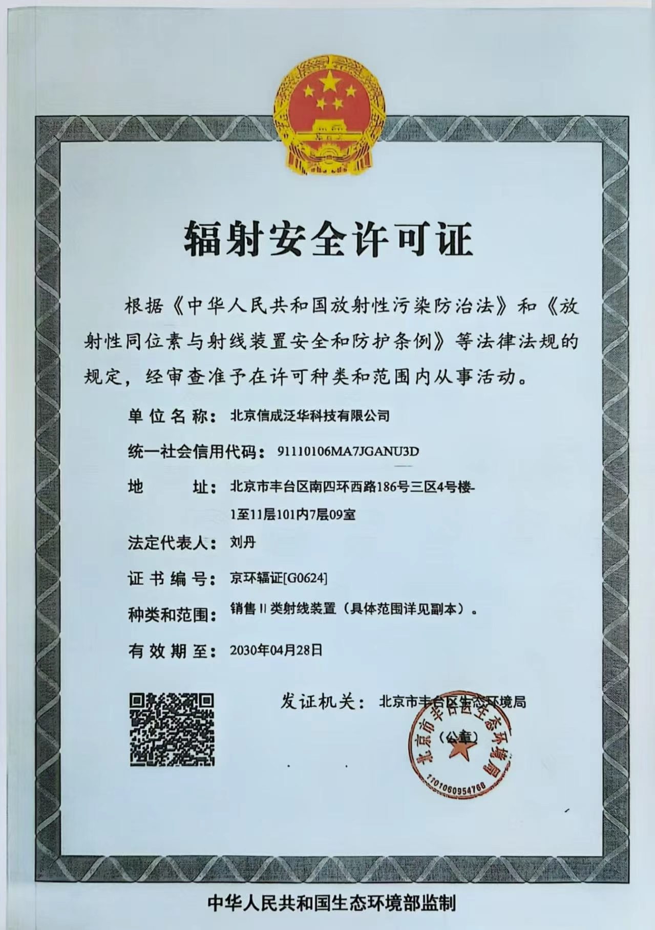 辐射安全许可证